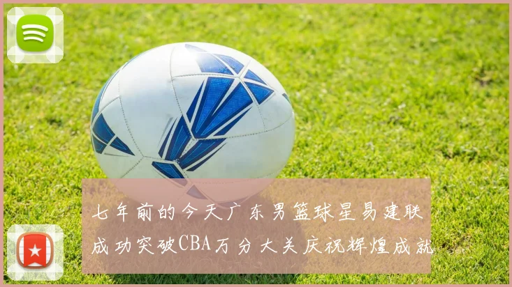 七年前的今天广东男篮球星易建联成功突破CBA万分大关庆祝辉煌成就