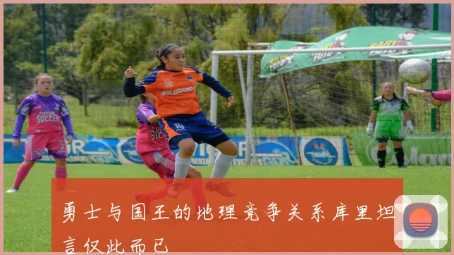 勇士与国王的地理竞争关系库里坦言仅此而已