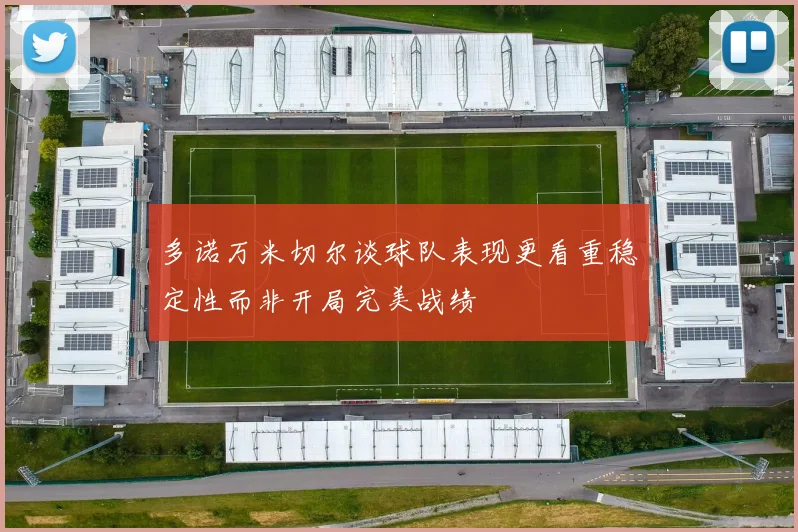 多诺万米切尔谈球队表现更看重稳定性而非开局完美战绩