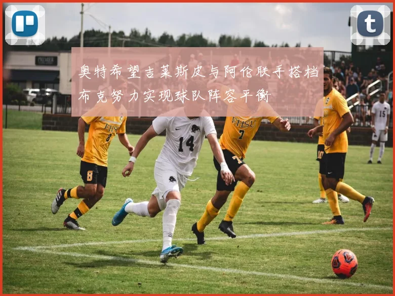 奥特希望吉莱斯皮与阿伦联手搭档布克努力实现球队阵容平衡