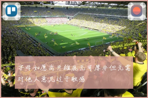字母如愿离开雄鹿无可厚非但无需对他人意见过于敏感