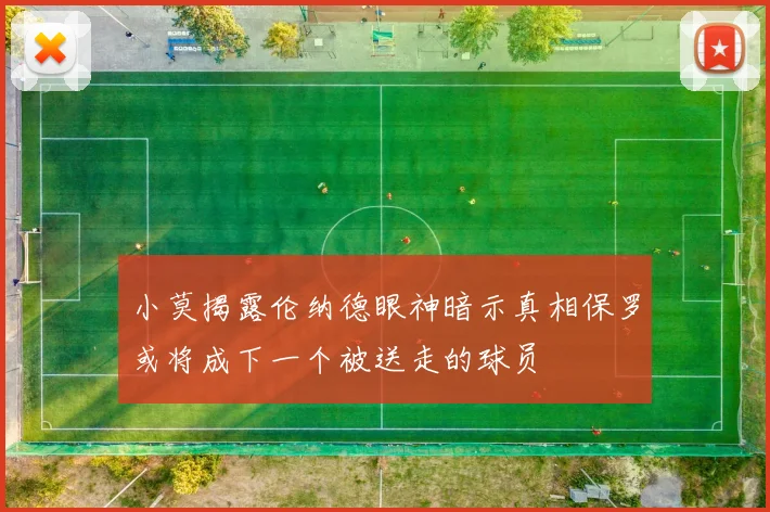 小莫揭露伦纳德眼神暗示真相保罗或将成下一个被送走的球员