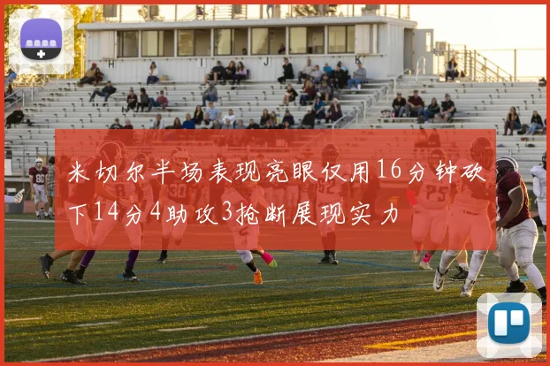 米切尔半场表现亮眼仅用16分钟砍下14分4助攻3抢断展现实力