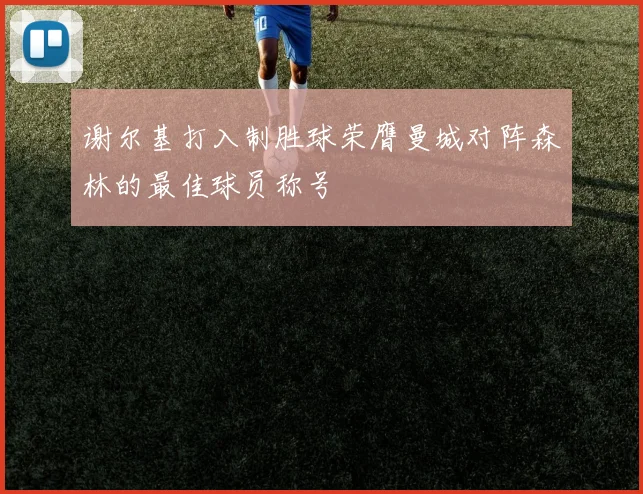谢尔基打入制胜球荣膺曼城对阵森林的最佳球员称号