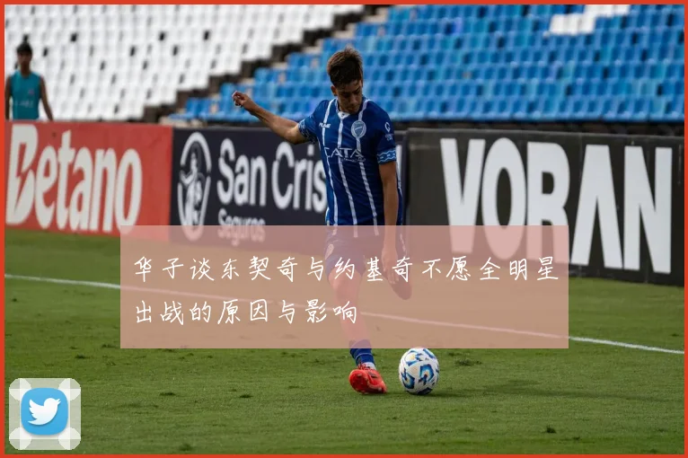 华子谈东契奇与约基奇不愿全明星出战的原因与影响