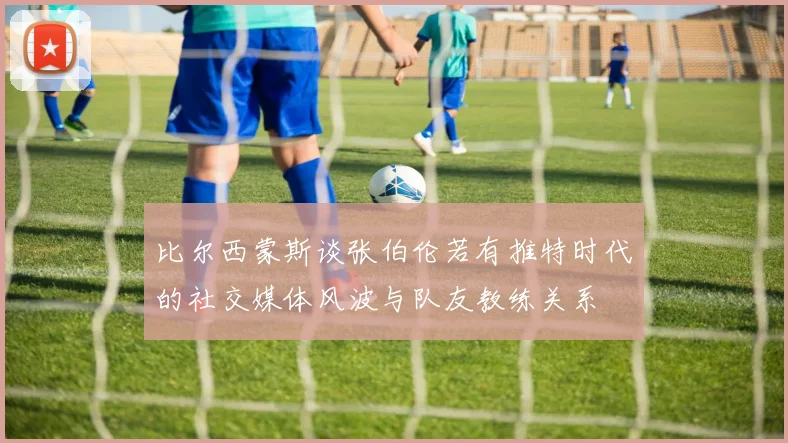 比尔西蒙斯谈张伯伦若有推特时代的社交媒体风波与队友教练关系