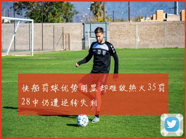 快船罚球优势明显却难敌热火35罚28中仍遭逆转失利