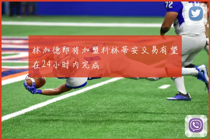 林加德即将加盟科林蒂安交易有望在24小时内完成