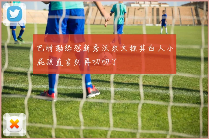 巴特勒怒怼新秀沃尔夫称其白人小屁孩直言别再叨叨了