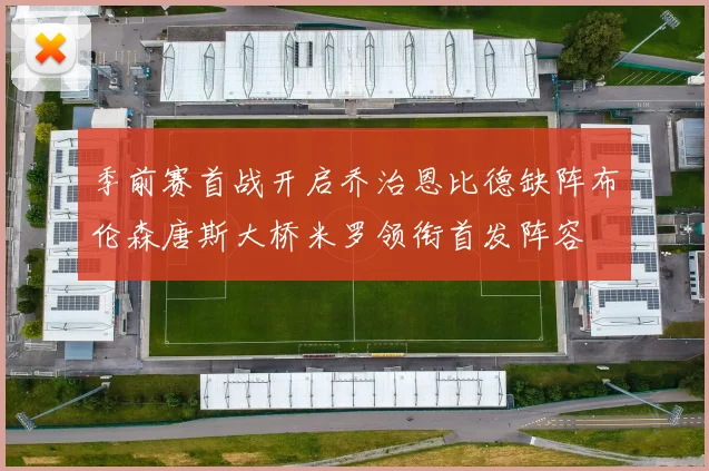 季前赛首战开启乔治恩比德缺阵布伦森唐斯大桥米罗领衔首发阵容