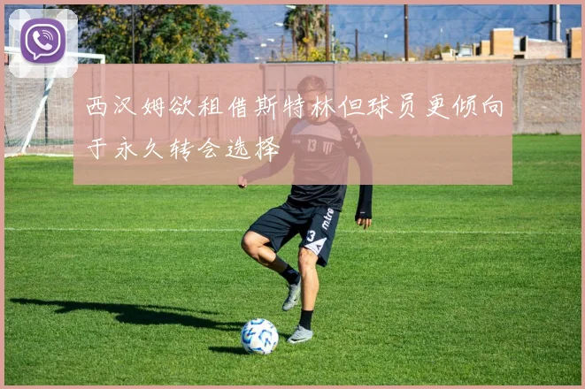 西汉姆欲租借斯特林但球员更倾向于永久转会选择