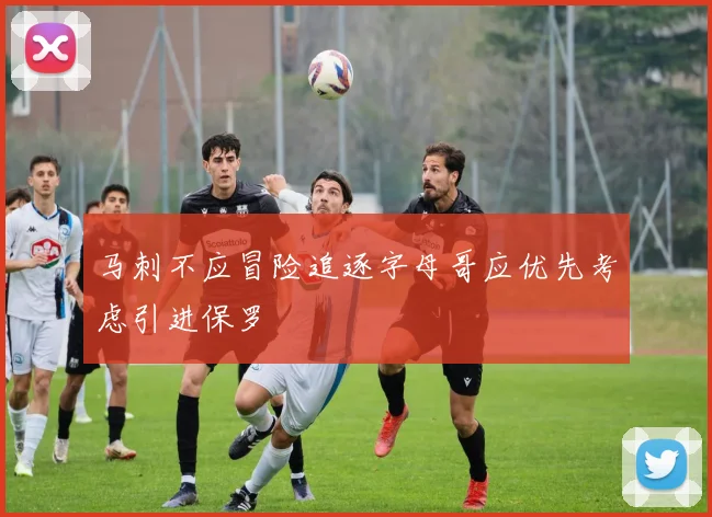 马刺不应冒险追逐字母哥应优先考虑引进保罗