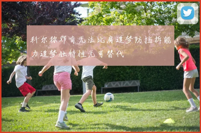 科尔称邓肯无法比肩追梦防挡拆能力追梦独特性无可替代